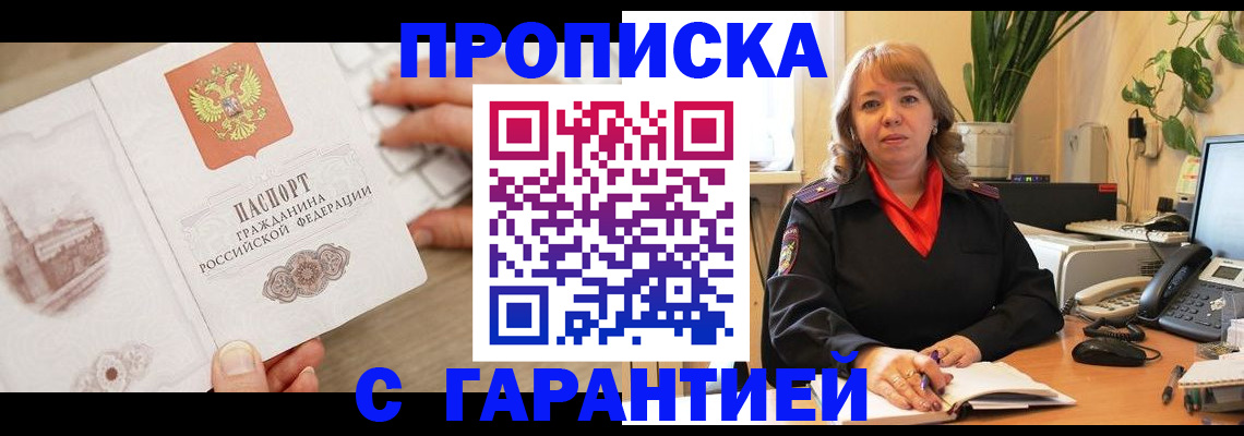 временная прописка в Байкальске